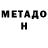 МЕТАМФЕТАМИН Methamphetamine Vadim Kotchergin